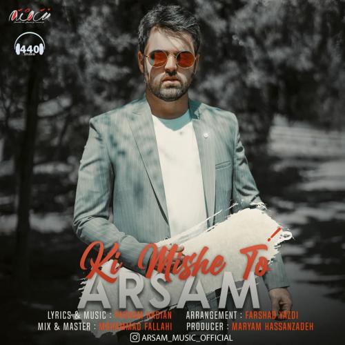 دانلود آهنگ کی میشه تو ارسام